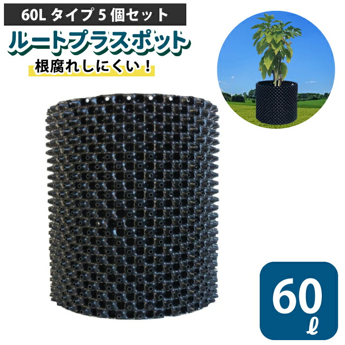楽天市場】ルートプラスポット 60L 【25個セット】60リットル 鉢 高