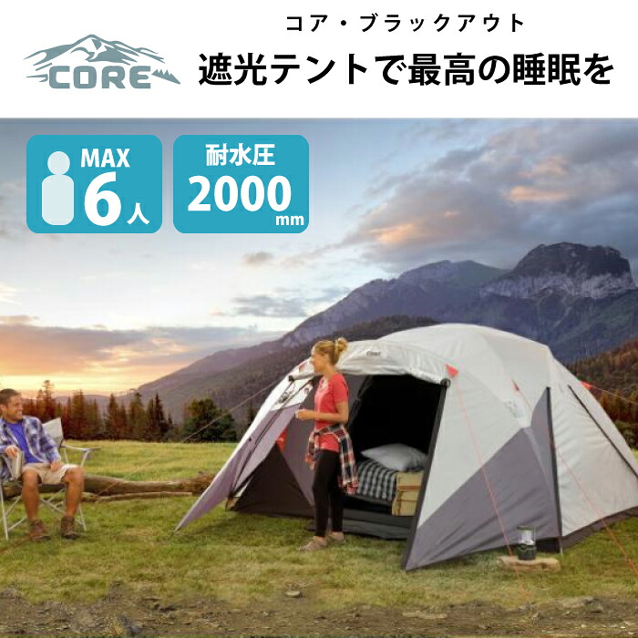 在庫あり 即納 テント アウトドア 遮光 コア Core チェリーベル キッチン 最新コレックション Elianacastro Com