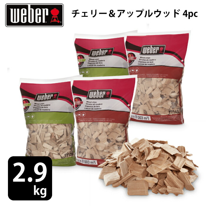 燻製チップ ウッドチップ アップルウッドチップ チェリーウッドチップ スモーク スモーク用ウッド キャンプ 大容量 4pc Weber ウェバー 総重量 2 9kg 4袋 Andapt Com