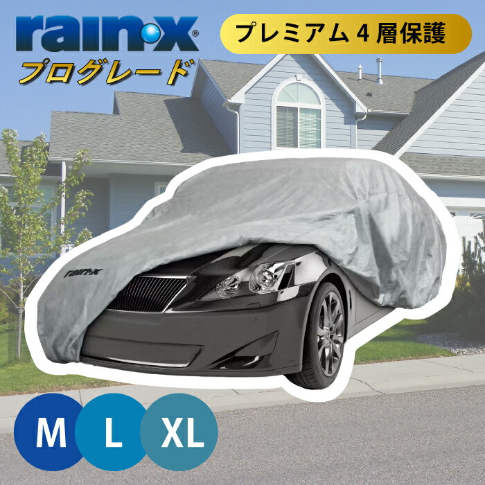 rain-x カーカバー グレー L グレー：カーカバーレインX RAIN-X AUTO COVER カーカバー M