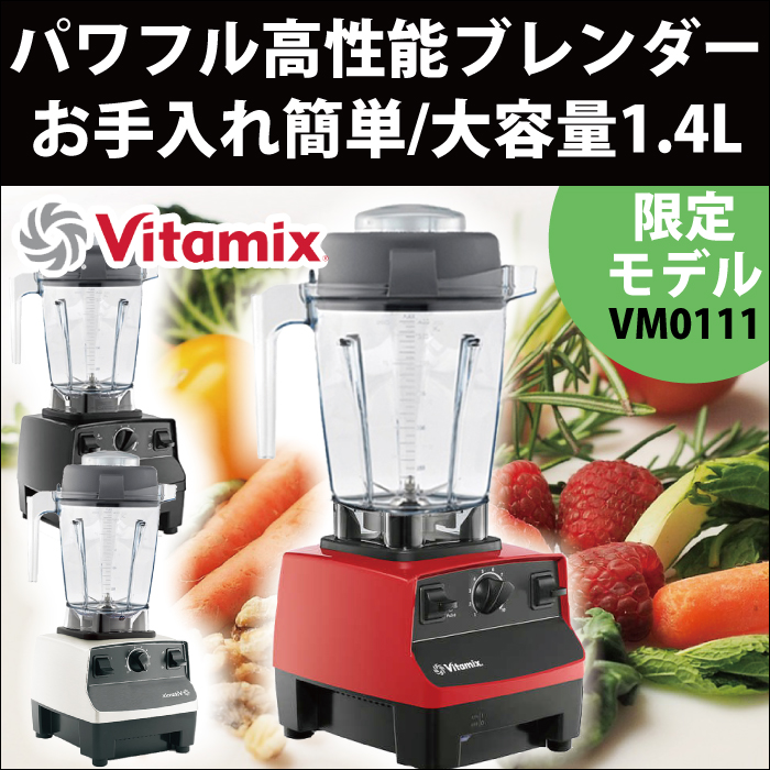 箱付き】VITAMIX バイタミックス VM0111 TNC5200 ミキサー+