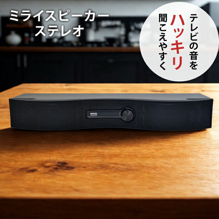 楽天市場】ミライスピーカー ステレオ｜テレビの声がくっきり聞こえる