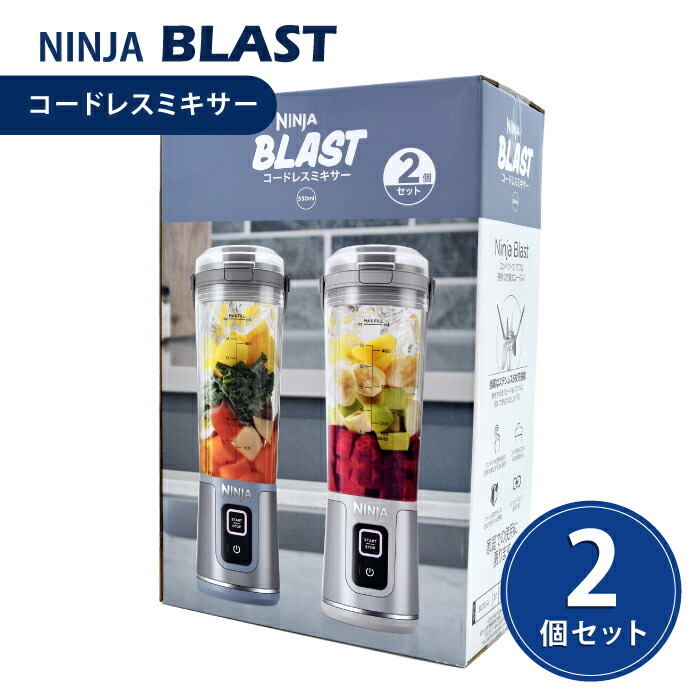 NINJA BLAST コードレスミキサー530ml×2個セット プレミアムな水・もの・暮らし |Ninja Blast コードレスミキサー