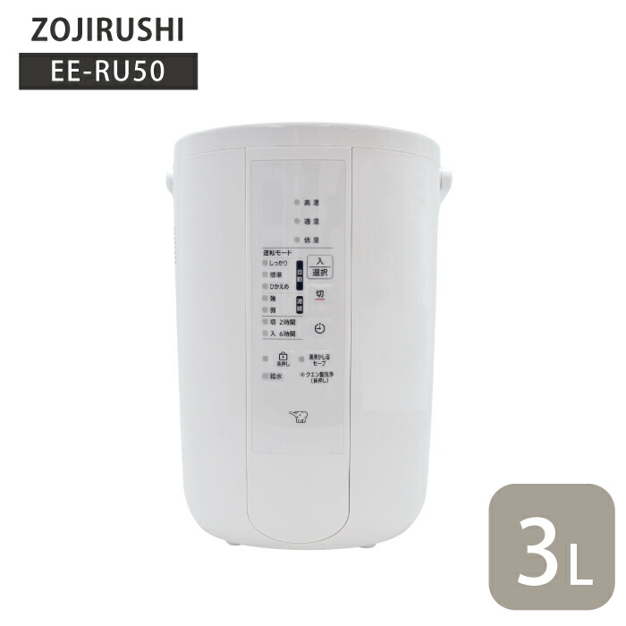 象印 加湿器 お手入れ簡単 スチーム式 大容量 3l 3L 3リットル 8畳 EE-RU50 スチーム式加湿器 3.0L タイマー機能 転倒お湯漏れ防止機能 チャイルドロック クエン酸洗浄機能 安全設計 zojirushi フィルター不要 プレゼント ギフト 敬老の日 母の日 父の日 簡単 コンセント式｜チェリーベル キッチン
