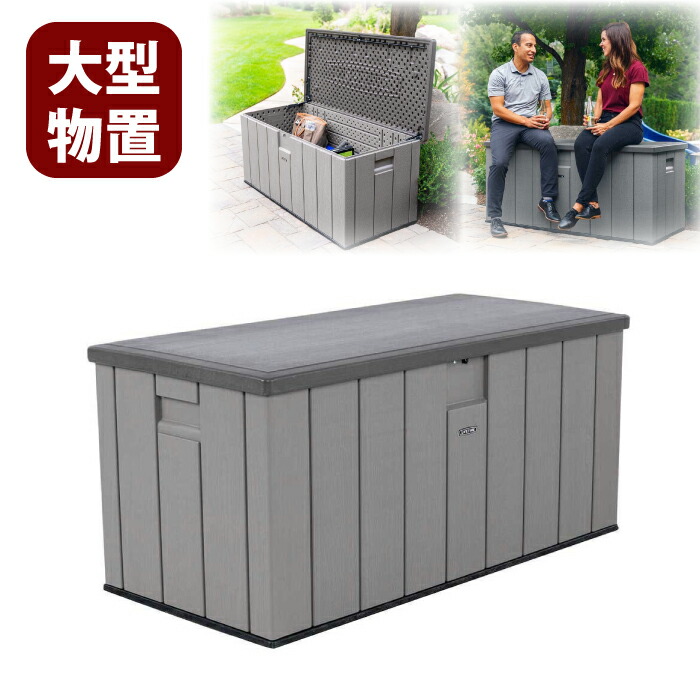 大型収納ボックス 物置 LIFETIME ライフタイム 567L 幅150cm ベンチ型 フタ付き収納庫 高密度ポリエチレン UVカット 耐候性 バネ式ヒンジ 組み立て式 屋外収納 ※離島は別途送料