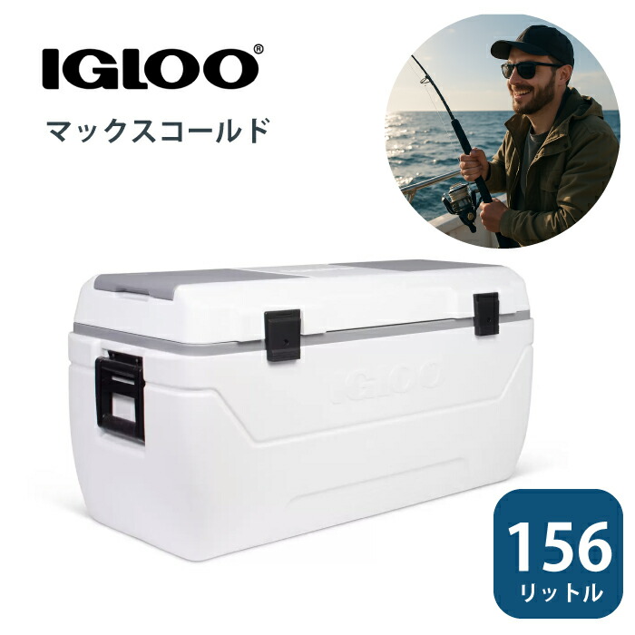 楽天市場】クーラーボックス 大型 イグルー 150L 156リットル