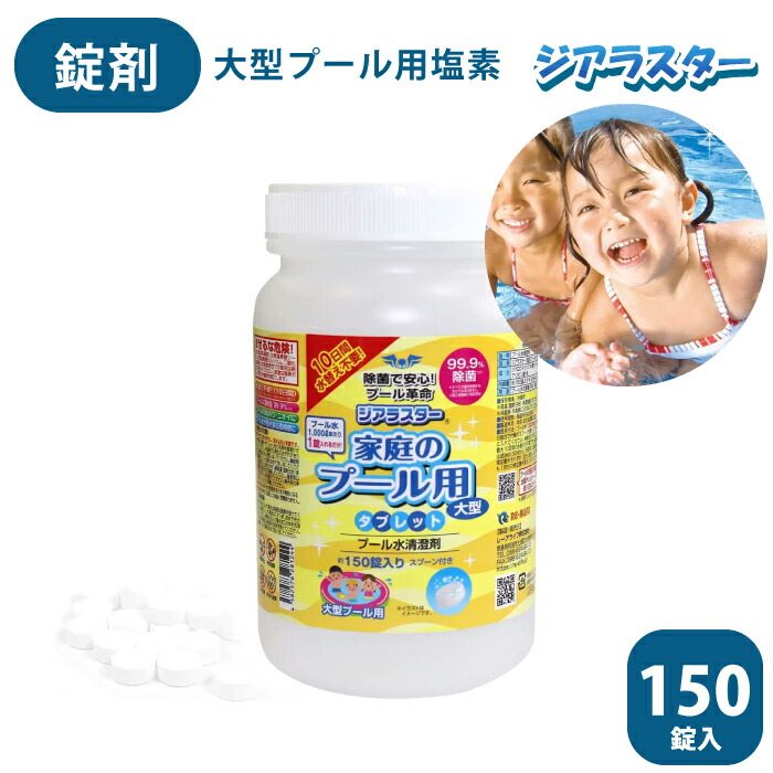 ジアラスター　150錠×２個　プールの水を綺麗にする物 楽天市場】【2個】ジアラスター プール水清澄剤 タブレット 150