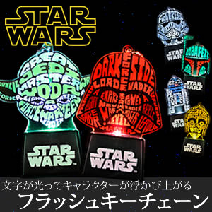 楽天市場 ネコポス 代引き不可 スターウォーズ フラッシュキーチェーン Star Wars Keychain ライト ストラップ キーチェーン キーホルダー チェリーベル キッチン