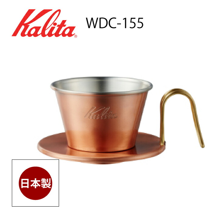 カリタ WDC-155 コーヒードリッパー ウェーブドリッパー155　1～2人用 燕 日本製 銅製 ドリップコーヒー 04105｜チェリーベル キッチン
