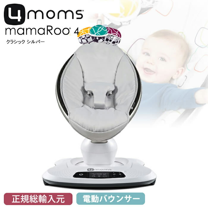 楽天市場 正規販売店 バウンサー ママルー 電動バウンサー 4moms Mamaroo 4 Classic オートバウンサー オートスイング クラシック グレー チェリーベル キッチン