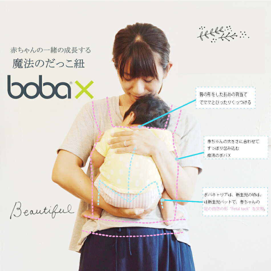 抱っこひも 抱っこ紐 新生児 Bobax Boba おしゃれ クラシック 抱っこ紐 綿100 ボバキャリア ベビー Classic Bobacarrier ボバエックス ボバ Boba だっこひも ボバ チェリーベル キッチンボバ史上もっとも自由自在に変形 抱っこ紐 新生児 抱っこひも おしゃれ 年の