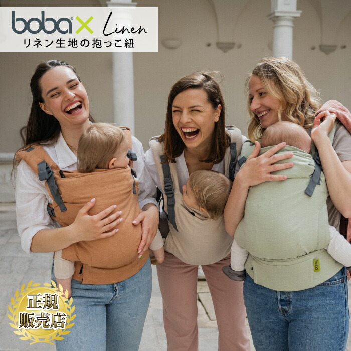 抱っこ紐 新生児 抱っこひも おしゃれ ボバエックス リネン bobax Linen ボバ ボバキャリア boba bobacarrier だっこひも ボバX おんぶ 高い位置｜チェリーベル キッチン