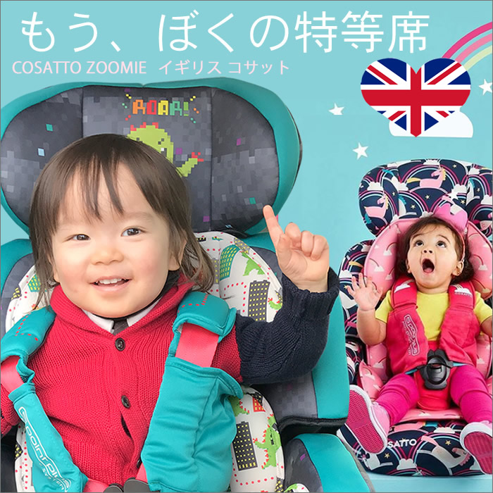期間限定セール チャイルドシート 1歳から かわいい カバー クッション 正規販売店 1年保証 ジュニアシート 2歳 3歳 ブースター キャラクター 1才 6才 長く使える ブースターシート カラフル Zoomi ズーミ ズーミー ユニコーン 女の子 男の子 Umu Ac Ug
