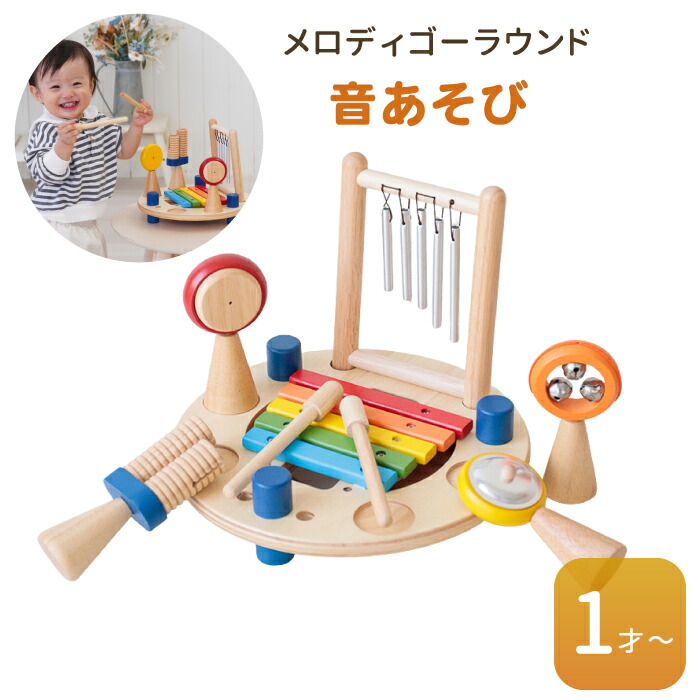 楽器 木製 音の鳴るおもちゃ 出産祝い 知育 おもちゃ 0歳 0才 1才 1歳 太鼓 マラカス セット ベビー 赤ちゃん メロディゴーラウンド 木製 おもちゃ 音が鳴る 知育玩具 1才誕生日プレゼント クリスマス プレゼント 木製玩具 木製おもちゃ 木のおもちゃ edute エデュテ