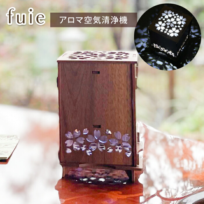 アロマディフューザー 空気清浄機 木製 ランプ 和風 行燈 あんどん fuie フイエ フロム工業 間接照明 照明 灯り 光触媒 プレゼント ギフト 誕生日プレゼント 父の日 母の日 敬老の日 お祝い スタンダードサイズ