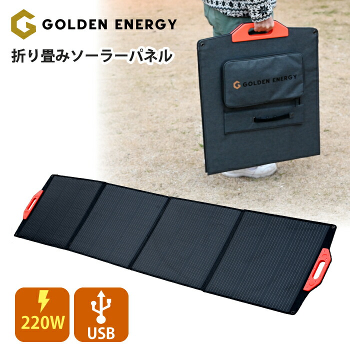 折り畳み ソーラーパネル 200W ソーラーパネル 折りたたみ 220W USB接続 DC接続 Cタイプ 折りたたみ 小型 単結晶 ゴールデンエナジー キャンプ アウトドア 24V 200W GOLDEN ENERGY|チェリーベル キッチン