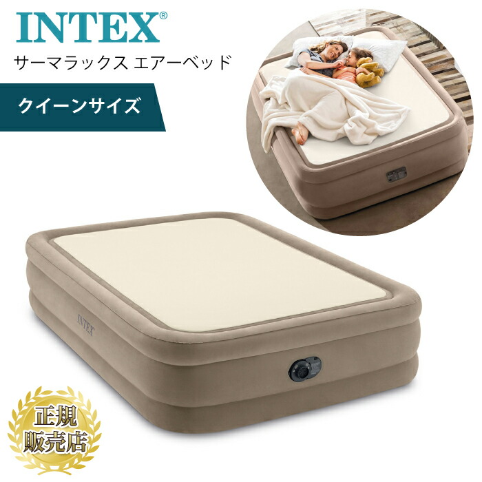 大気圏臥榻 intex 揚水機付き添い人 皇后陛下大いさ 臥榻 難民キャンプ 御客さん はたご屋テックス INTEX THERMALUX（サーマラックス 大気圏臥榻 皇后陛下大いさ）内蔵揚水機