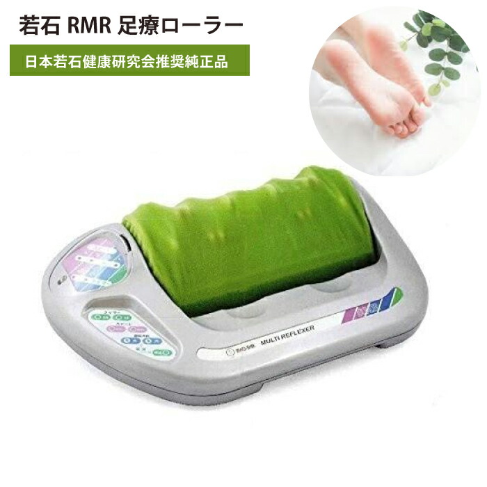 若石ローラー 中古 官足法 タイムセール 楽天市場】若石ローラー 【3年保証付き】 若石RMR足療ローラー