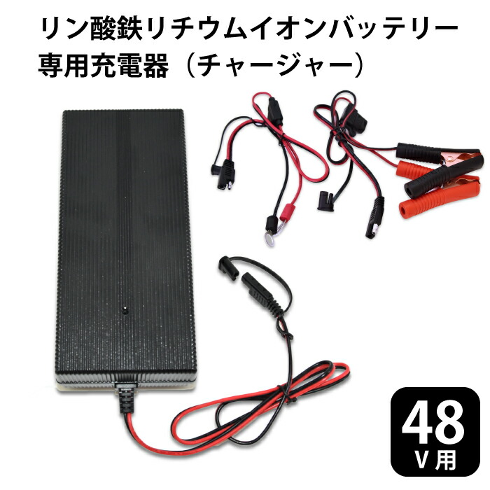 新品PSE 48v8ah 電動自転車用バッテリーと48V2Aファン付充電器セット 楽天市場】リン酸鉄リチウムイオンバッテリー専用充電器 48V仕様