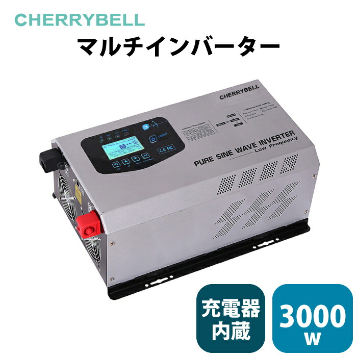 モニター価格 正弦波マルチインバーター 定格出力3000w 高出力 最大瞬間出力9000w 3kw 12v 24v Ac入力 充電器内臓 低周波 正弦波 キャンピングカー ソーラー発電にどうぞ Sermus Es