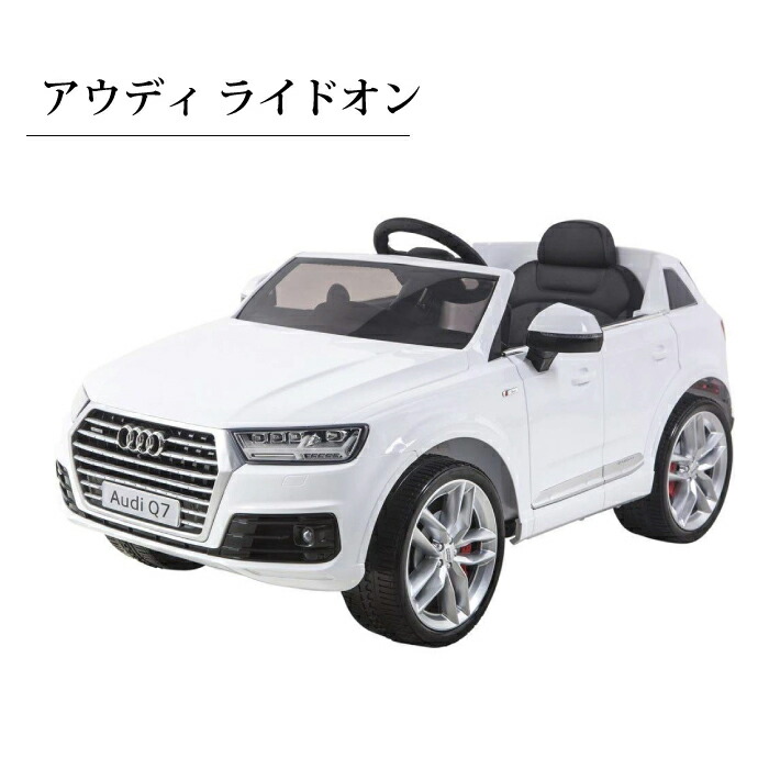 アウディ 乗れる Audi キッズライドオン 乗用玩具 電動自動車 男の子 アウディ 女の子 男の子 車 電動乗用自動車 プレゼント チェリーベル キッチンかっこいい ライドオンアウディ