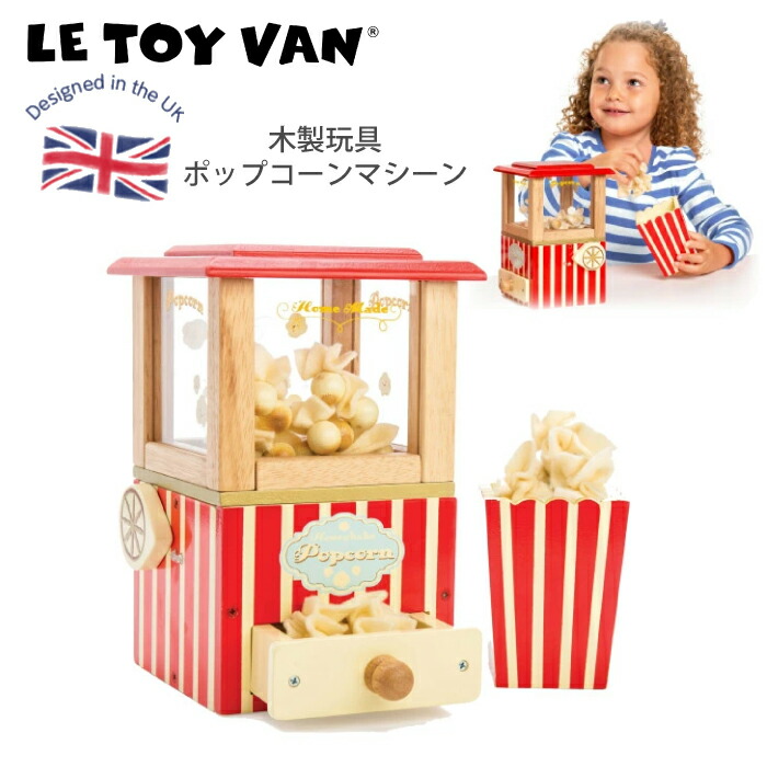 イギリス レトイバン木製&ペイント　ポップコーンマシン Le Toy Van レ・トイ・バン Popcorn machine おままごと 木のおもちゃ ごっこ遊び 天然無垢の木 ルトイヴァン