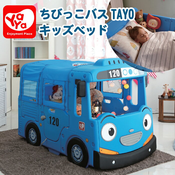 楽天市場 ベッド 子ども 子供 子どもベッド 子供用ベッド キッズ プレイルーム バス 車 Yaya ヤヤ おもちゃ 子供用 室内 屋内遊具 遊具 玩具 プレイハウス 誕生日プレゼント 2才 3才 4才 5才 6才 Tayo チェリーベル キッチン