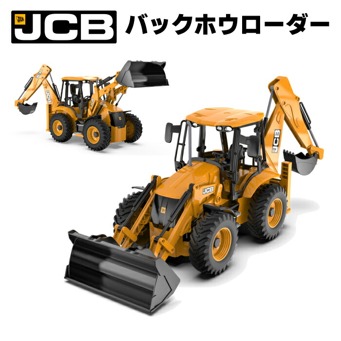 ラジコン Jcb バックホウローダー バックホーローダー ラジコンカー 車 働く車シリーズ Rc はたらくくるま 工事車両 重機 E5 003 かっこいい 掘り下げ機 バックホー バックホウ Butlerchimneys Com