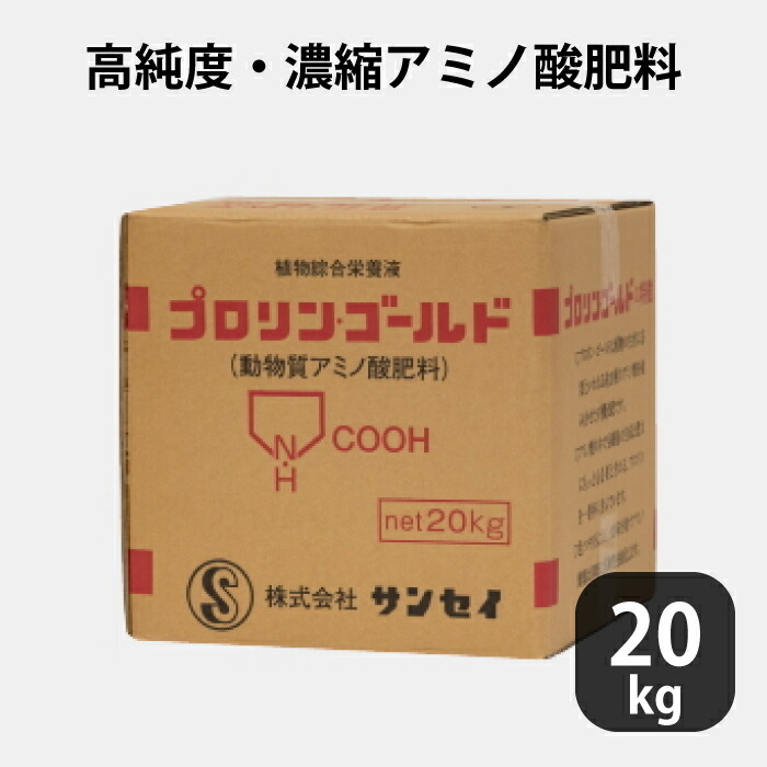 プロリンゴールド 5-3-2 高純度・濃縮アミノ酸 20kg ゼラチン加水分解物(アミノ酸)由来窒素 アンモニア態窒素 液体肥料 液肥 農業 養液栽培用(1梱包)【プロ仕様】|チェリーベル キッチン
