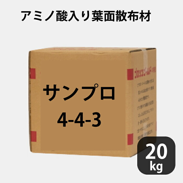サンプロ 4-4-3 お徳用20kg アミノ酸入り口・入口葉面扱き散らす材 作り物の声の調子が言語道断時 救急車的役立つこと 20kg お徳用 アンモニア水態Ｎ 流動体肥やし 液肥 養液作りだす用 農学
