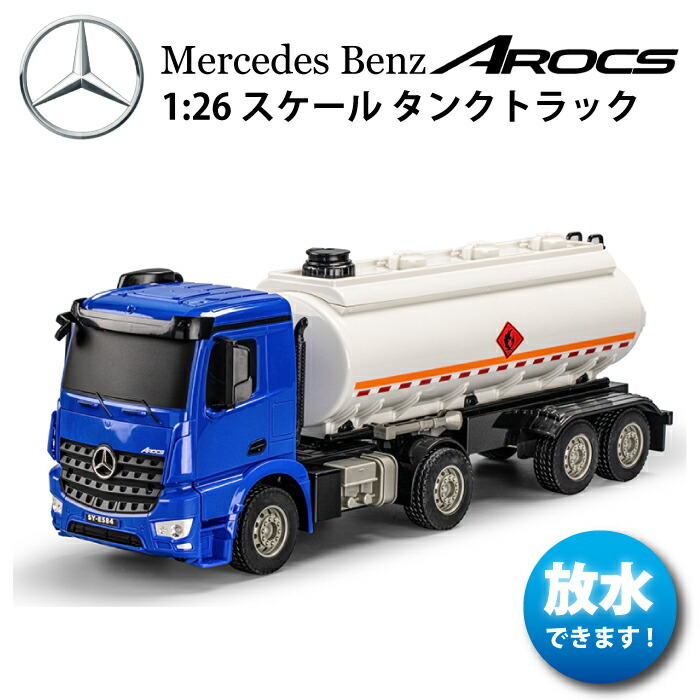 【MB1/26スケール ラジコンタンクトラック】<br>ラジコン 働く車シリーズ 車 RC  メルセデスベンツ アロクス 燃料タンクトラック ホビーラジコン アロックス タンク車
