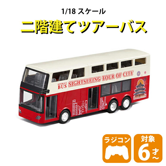 楽天市場 ラジコン 子ども 子供 おままごと 誕生日プレゼント クリスマスプレゼント 二階建てバス ロンドンバス ツアーバス 観光バス ラジコンカー 車 働く車シリーズ Rc はたらくくるま チェリーベル チェリーベル キッチン