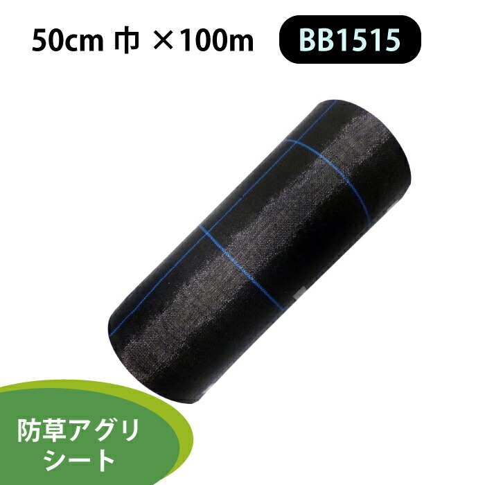 防草シート アグリシート 黒色 【BB1515】 0.5m巾×100m長 50cm 日本ワイドクロス 農業 防草 多目的シート すべりにくい 雑草対策 高耐久性 抗菌 ぬかるみ 泥はね防止用シート 防草マット 畑 庭 花壇 家庭菜園 通路 高耐久 簡単施工 農業資材 園芸資材 雑草対策