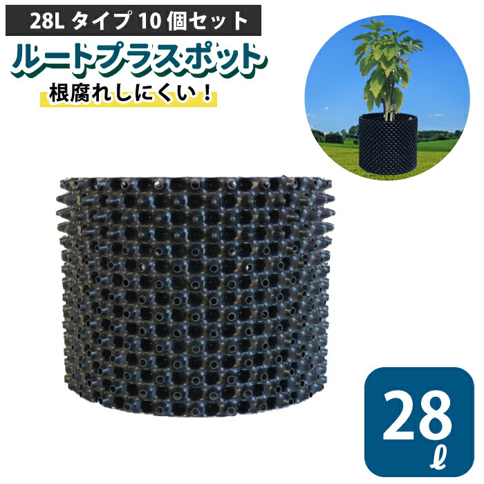 楽天市場】ルートプラスポット 28L 【25個セット】28リットル 鉢