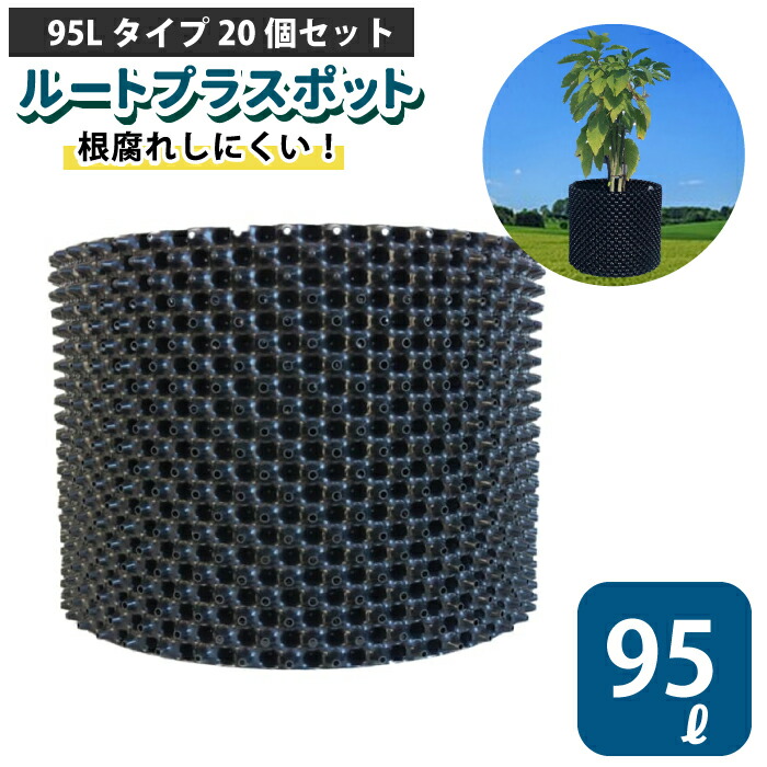 【楽天市場】ルートプラスポット 50L 【25個セット】50リットル 鉢 高機能植木鉢 果樹向けポット エアープルーニングコンテナ 栄工業 根巻き防止  空気剪定 高耐久 果樹苗木 ポット 【品番：GS-AP400M】 : チェリーベル