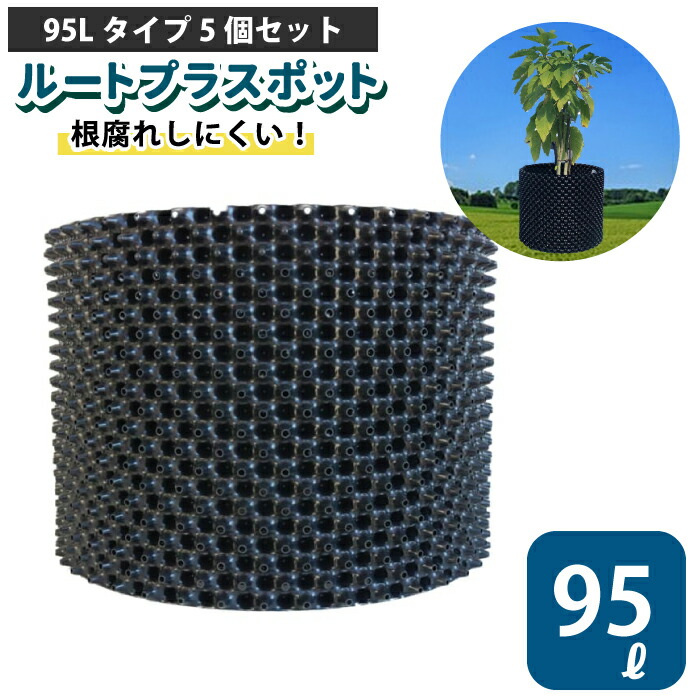 【楽天市場】ルートプラスポット 18L 【10個セット】18リットル 鉢 高機能植木鉢 果樹向けポット エアープルーニングコンテナ 栄工業 根巻き防止  空気剪定 高耐久 果樹苗木 ポット 【品番：GS-AP300S】 : チェリーベル