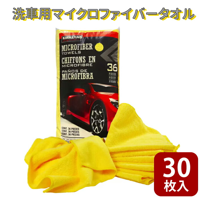 洗車用タオル 36枚セット マイクロファイバータオル マイクロファイバークロス 36枚入り 大判 40cm カー用品 車用品 Kirkland カークランド パソコン テレビ の掃除にも 超特価