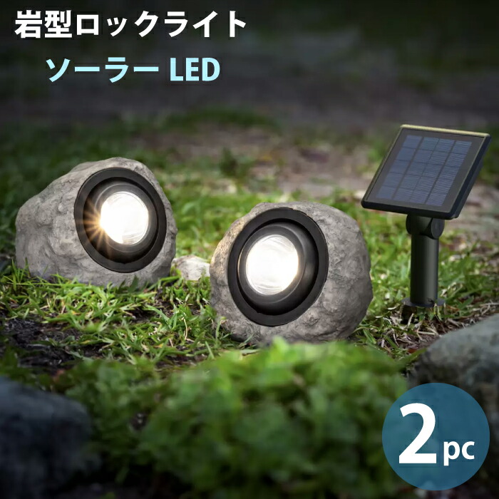 楽天市場】岩型 LED ソーラーライト 2個 分離式 岩 置物 ストーン