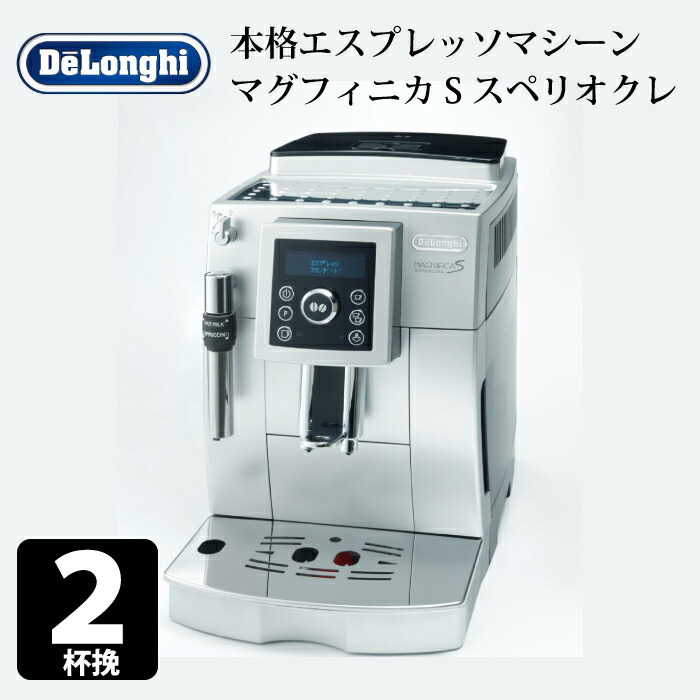 デロンギ プロの味をご自宅で コーヒーメーカー マグフィニカs 全自動 ミルクフロッサー プロの味をご自宅で マグフィニカs 2杯 ミルクフロッサー エスプレッソマシーン 2杯 スペリオレ マグニフィカ 同時 エスプレッソメーカー Delonghi エスプレッソマシン チェリーベル