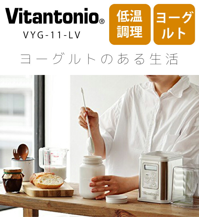 最大54％オフ！ ヨーグルトメーカー 低温調理 ビタントニオ vitantonio VYG 11 LV W YOGURT MAKER ローストビーフ  甘酒 味噌 発酵 プレゼント お祝い 誕生日 容器付き 25〜70℃ qdtek.vn