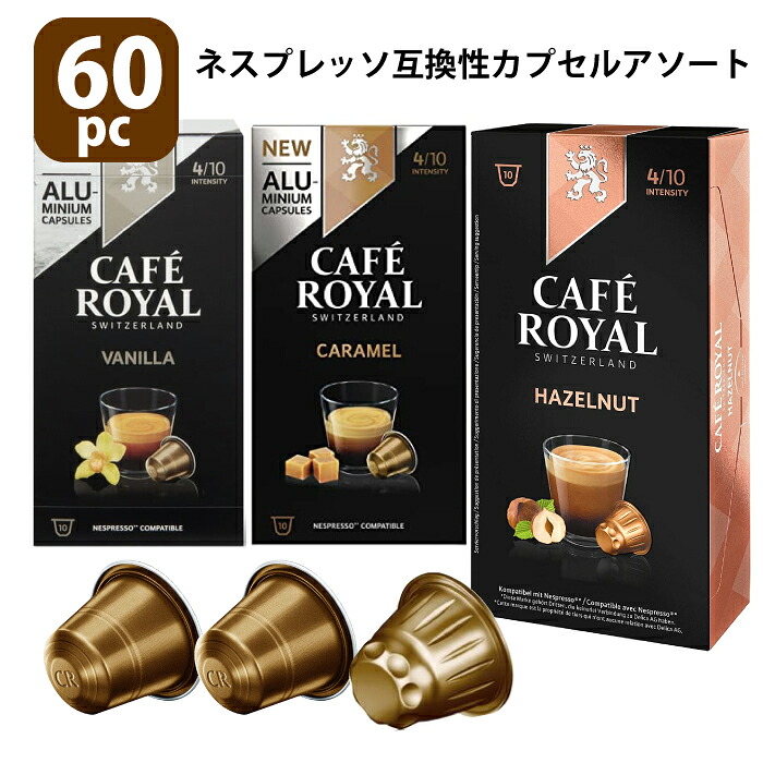 楽天市場 カフェロイヤル ネスプレッソ 互換 カプセル 60個入り 60pc バニラ キャラメル ヘーゼルナッツ フレーバー チェリーベル