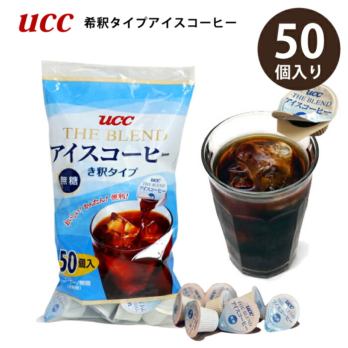 UCC 上島珈琲 ブレンド アイスコーヒー ポーション 無糖 50個入 × 4袋 Amazon | UCC THE BLENDアイスコーヒーポーション(無糖，希釈