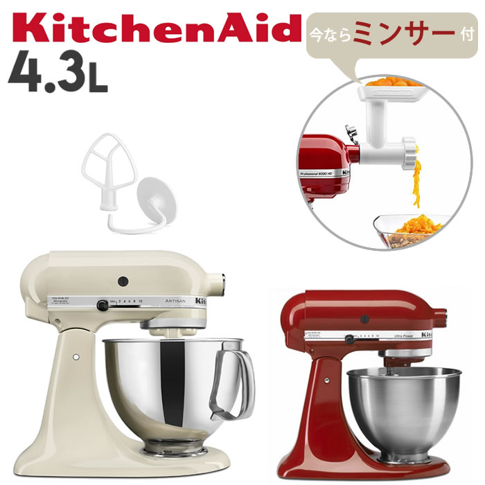 【今だけ”安い】スタンドミキサー キッチンエイド 4.3L 4.5QT アタッチメント付属 【今だけミンサー付】【100V/PSE取得】 お菓子作りに 手作り 下ごしらえ パン ケーキ クッキー ドーナッツ お菓子 ミンチ フードプロフェッサー【アイボリー/レッド】 【今だけ”安い】スタンドミキサー キッチンエイド 4.3L 4.5QT アタッチメント付属 【今だけミンサー付】【100V/PSE取得】 お菓子作りに 手作り 下ごしらえ パン ケーキ クッキー ドーナッツ お菓子 ミンチ フードプロフェッサー【アイボリー/レッド】