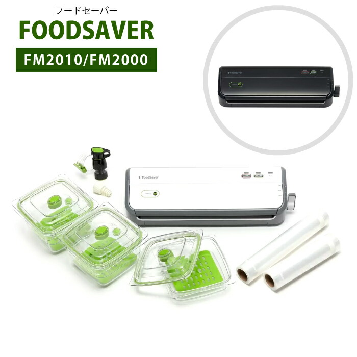未使用◎FoodSaver FM2010DTC フードセーバー お掃除応援企画】フードセーバー FM2010DTC 真空パック機