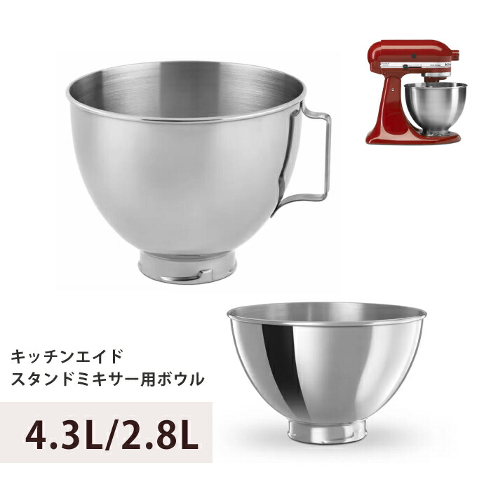 キッチンエイドスタンドミキサー用 どんぶり鉢 4.3L 2.8L キッチンエイド kitchenaid  ステンレス鋼製 2個書き割り 照明ランプミキサー 用 どんぶり鉢 キッチンエイド 純然たる どんぶり鉢 取り替えっこ 加えること 蓄積 付属物 部分品 どんぶり鉢だけ どんぶり鉢 ステンレス鋼