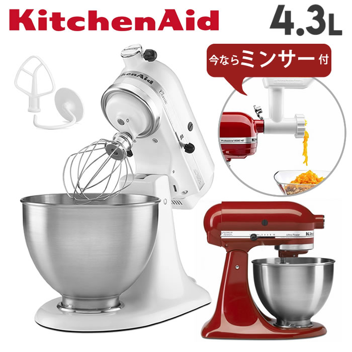 【今だけ”安い】スタンドミキサー キッチンエイド 4.3L 4.5QT アタッチメント付属 【今だけミンサー付】【100V/PSE取得】 お菓子作りに 手作り 下ごしらえ パン ケーキ クッキー ドーナッツ お菓子 ミンチ フードプロフェッサー【アイボリー/レッド】 【今だけ”安い】スタンドミキサー キッチンエイド 4.3L 4.5QT アタッチメント付属 【今だけミンサー付】【100V/PSE取得】 お菓子作りに 手作り 下ごしらえ パン ケーキ クッキー ドーナッツ お菓子 ミンチ フードプロフェッサー【アイボリー/レッド】
