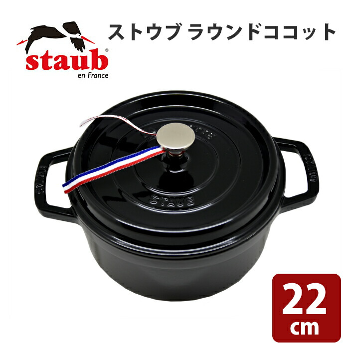 【ストウブSTAUB】LA COCOTTE 22cm ブラック両手鍋 楽天市場】ストウブ ココット ラウンド 22cm シャイニーブラック