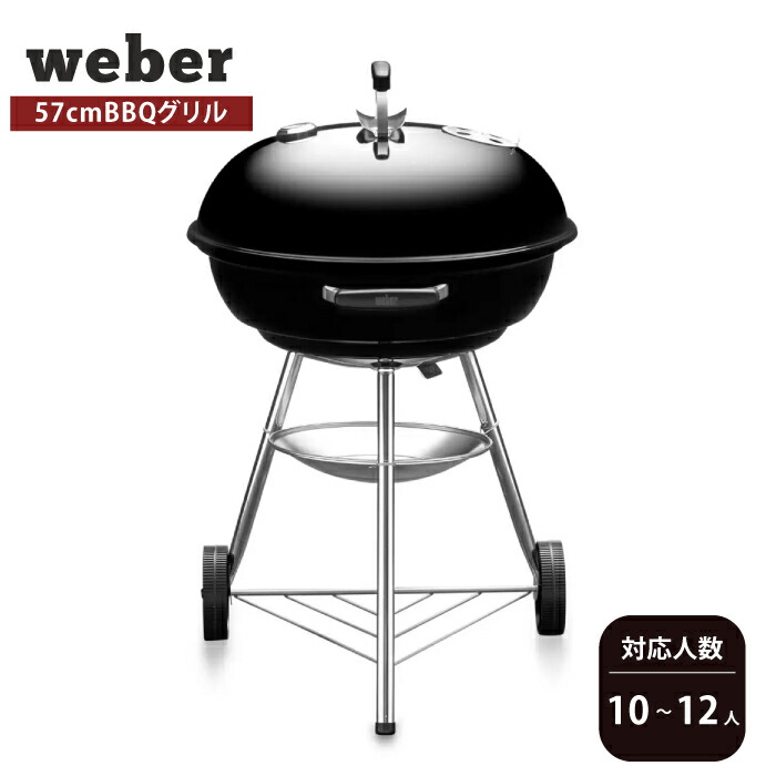 Weber コンパクトケトル 47cm 楽天市場】バーベキュー コンロ 47cm コンパクトケトル キャンプ