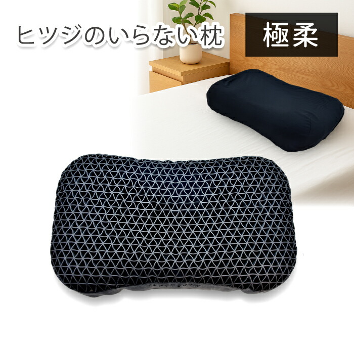 ひつじのいらない枕　極柔ブラックレーベル　最上級モデル 枕カバー付き 公式特別モデル】【ブラックレーベル枕カバー付き】ヒツジのいらない枕