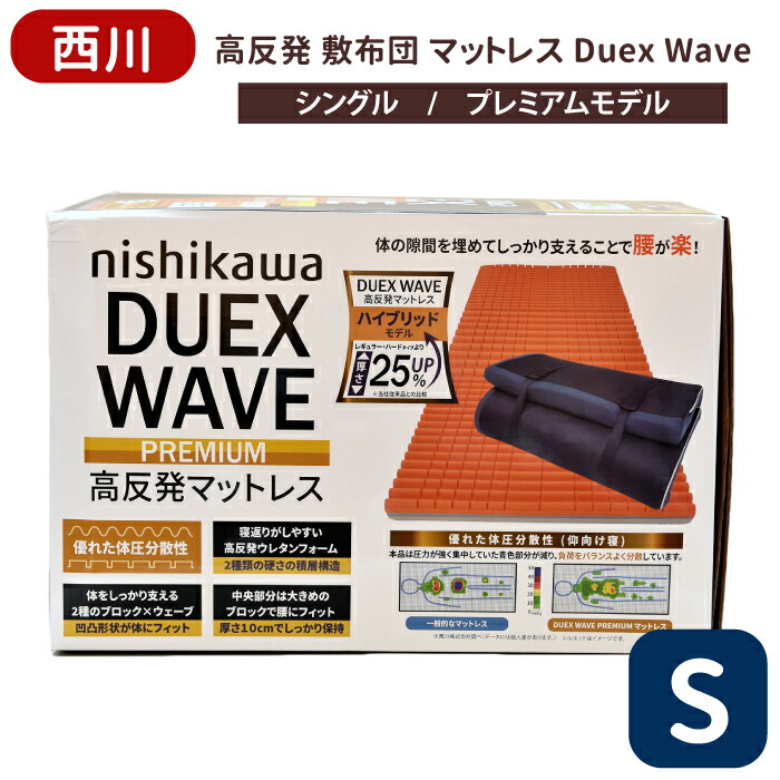 楽天市場】西川 マットレス シングル ネイビー ふつう Duex wave